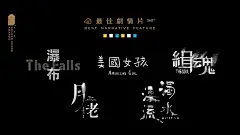 58届 金马奖 提名海报   电影海报  排版