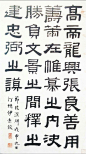 【伊秉绶临张迁碑 福建博物院藏】