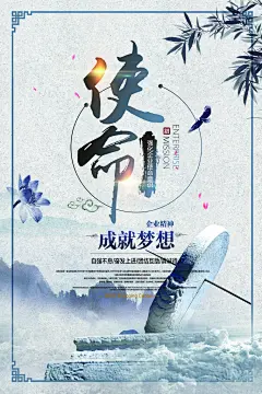 成就梦想使命通用中国风海报