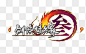 剑三logopng图标元素 来自 PNG搜索网 pngss.com 免费免扣png素材下载！剑三logo#剑网三#剑侠情缘网络版三#西山居#logo#
