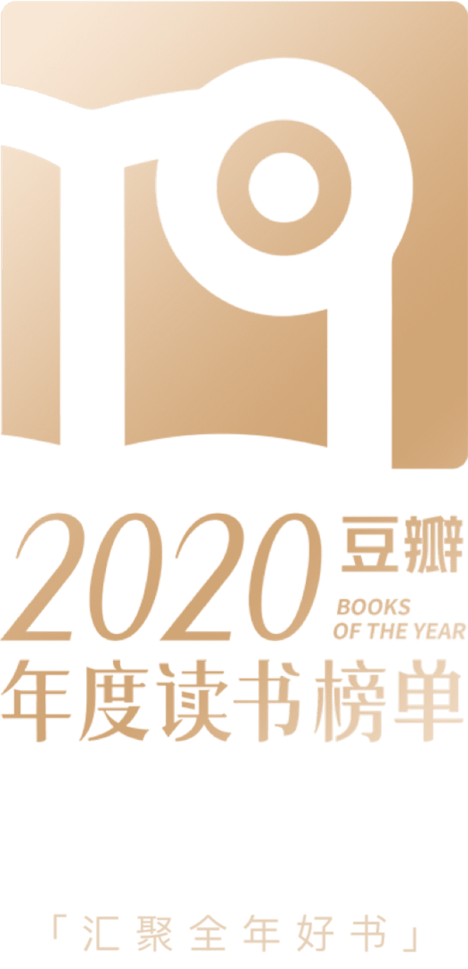 豆瓣2020年度读书榜单 : 汇聚全年好...