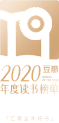 豆瓣2020年度读书榜单 : 汇聚全年好书，这些高分佳作千万别错过！