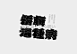 標準字 Logotype 设计。

#发现字体之美# \ 设计师 MARK YEN ​​​​