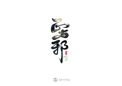 censor-0vG5uOPR采集到字体设计