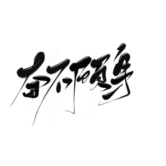 臣欲采集到指写