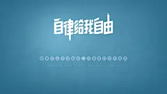 桌面壁纸、励志