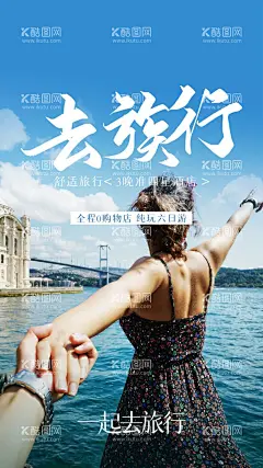 去旅行  - 源文件下载【酷图网】旅行海报设计,去旅行,旅行,远行,一起去旅行,旅行主题,旅行展板,旅行墙画,旅行挂画,旅行海报,旅行设计,旅行宣传,旅行展架,旅行宣传单,旅行单页,旅行易拉宝,旅行背景,旅行画面,旅行创意,旅行折页,旅行宣传画,旅行社挂画,旅行社墙画,旅行社宣传,旅游,让我们,去远行,旅行社宣传画