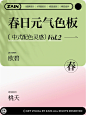 6组春日配色分享｜中式配色灵感