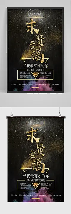 黑金求贤若渴招聘海报