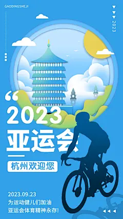 杭州亚运会应援祝福加油手绘海报