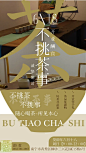 新中式茶馆开业海报设计