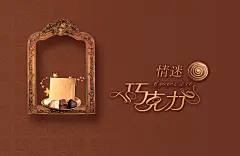 巧克力设计素材