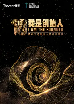 正视频直播：“我是创始人”腾讯生态创业人物颁奖盛典