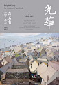 中国海报速递（三八） Chinese Poster Express Vol.38 - AD518.com - 最设计 _艺术展   毕业展   展会采下来 #率叶插件，让花瓣网更好用#