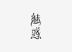 叫张大福咋滴采集到字体