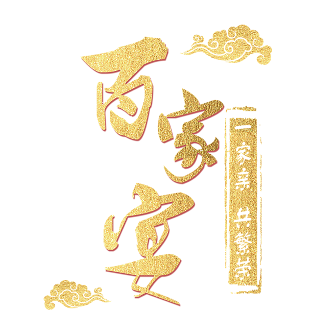百家宴字