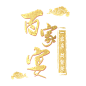 百家宴字