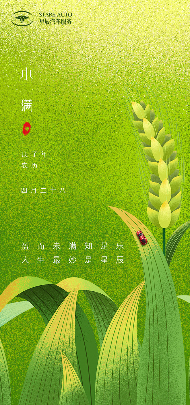 小满小满单图小满海报二十四节气单图小麦草汽车海报汽车小满节气单图