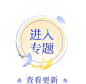 进入专题