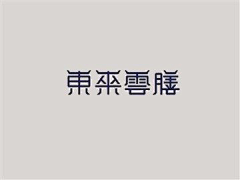 ㅤ࿚໌້ᮨ晚风꯭ꦿ꯭采集到路径造字logo案例