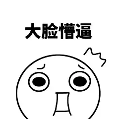 意境 美图 动物 大海 搞笑 gif 暴走漫画 文字控 斗图 表情包 金馆长表情包 装逼大神
可以 这很猖狂，认真搞
双休日更新