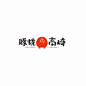 日式logo设计欣赏… ​​​​