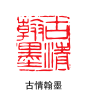 印章1-55