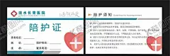 陪护证 【酷图网】医院,陪护证,陪护,病房,恒秋传媒,名片
