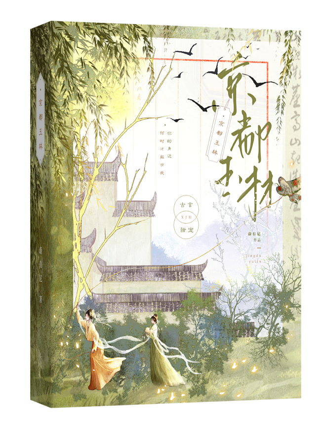 古言/京都玉林
设计：前戈
字素:阚书勉...