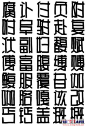POP正体字(一) - 尚美手绘pop艺术 - 红豆博客