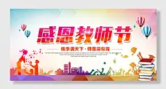 老师辛苦教师节