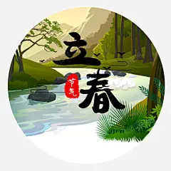 立春节气高清素材 卡通 免费下载 页面网页 平面电商 创意素材 png素材