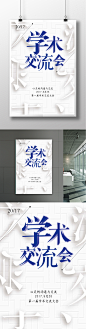 学术交流会海报设计