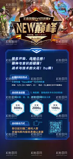 游戏比赛王者荣耀招募海报  - 源文件下载【酷图网】海报,游戏,电竞,比赛,招募,活动,奖金,对抗赛,