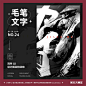 字体效果 字体海报 海报排版