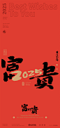 黄陵野鹤-2025合体字系列-跨年春节合体字-商业书法