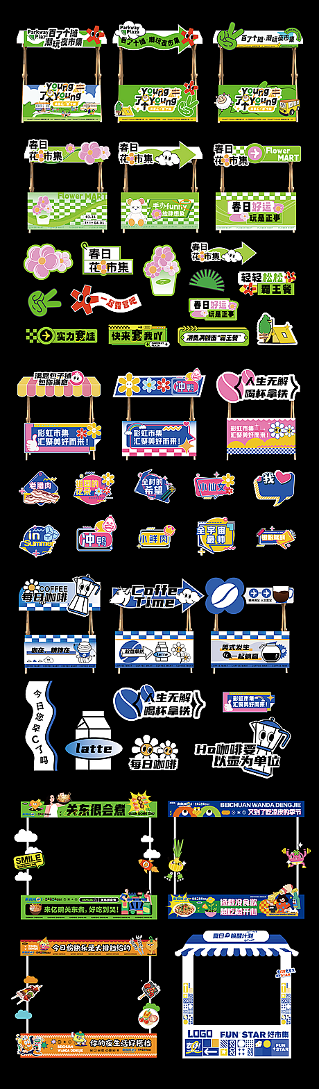 【素材能量站】摊位包装 创意集市 物料 ...