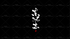 Mourning丶采集到字体