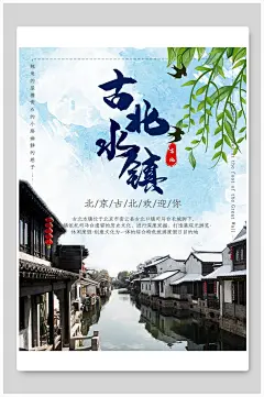 古北水镇旅行海报-众图网