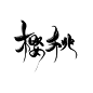 ！！！越来越棒了！！❤七海儿写的｜禁抱禁商