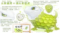 水果动物精灵 佛头果壁虎