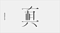 字体实验形意试验-郑州Jian Chao Bai [42P] (2).jpg