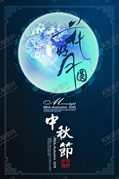 中秋节海报 【酷图网】中秋,中秋节,八月十五,中秋节快乐,中秋节晚会,仲秋节,中秋节放价,欢度中秋,月饼团购,金秋月满,合家团圆,中秋促销,中秋情,迎中秋庆国庆,月饼素材,赏月,秋月,明月寄相思,中秋佳节,中秋节贺卡,中秋节插画,中秋节海报,八月节,传统节日,花好月圆,月饼券,月饼促销,祥云,中秋彩页,天涯共此时