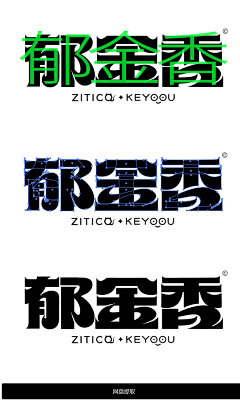 小童秋野采集到字体设计