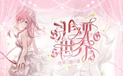 @澈净明通_Limpid 悲观世界