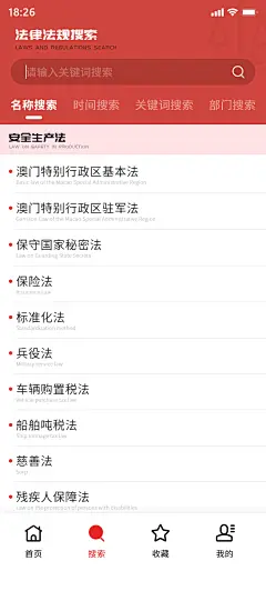 法律查询app-搜索页