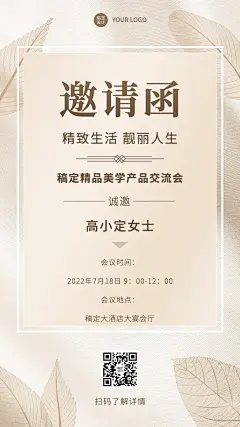 微商美业活动邀请函会议通知简约风手机海报