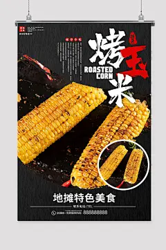 烤玉米摆地摊海报