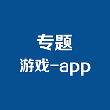 游戏-app