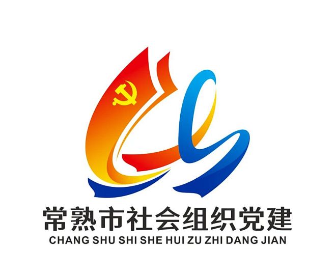 常熟市社会组织党建LOGO征集线上评选开...